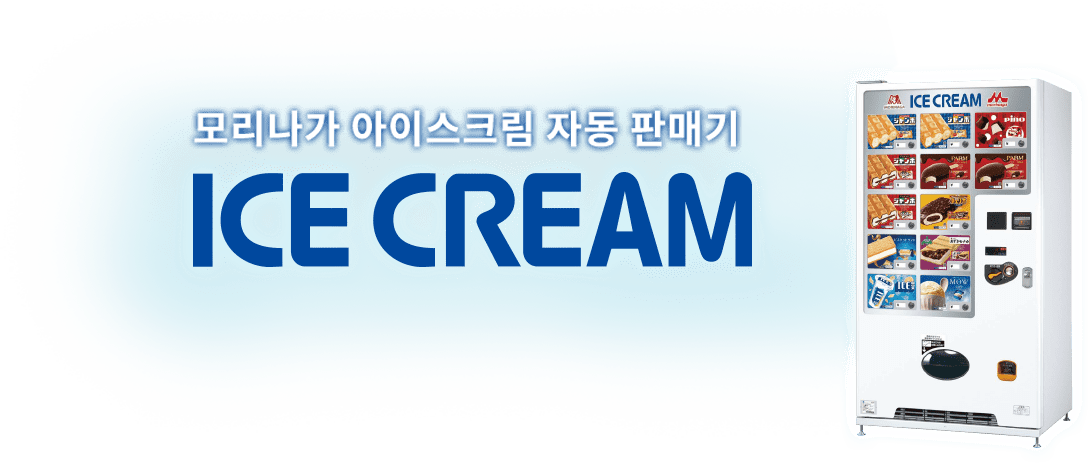 모리나가 아이스크림 자동 판매기